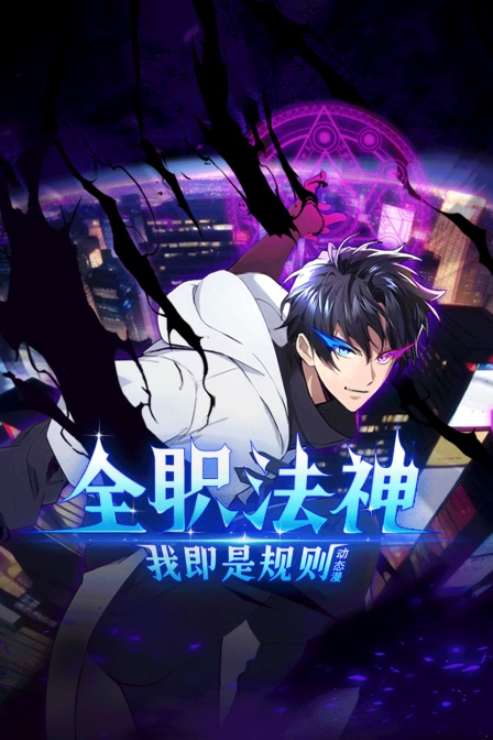 全职法神！我即是规则动态漫