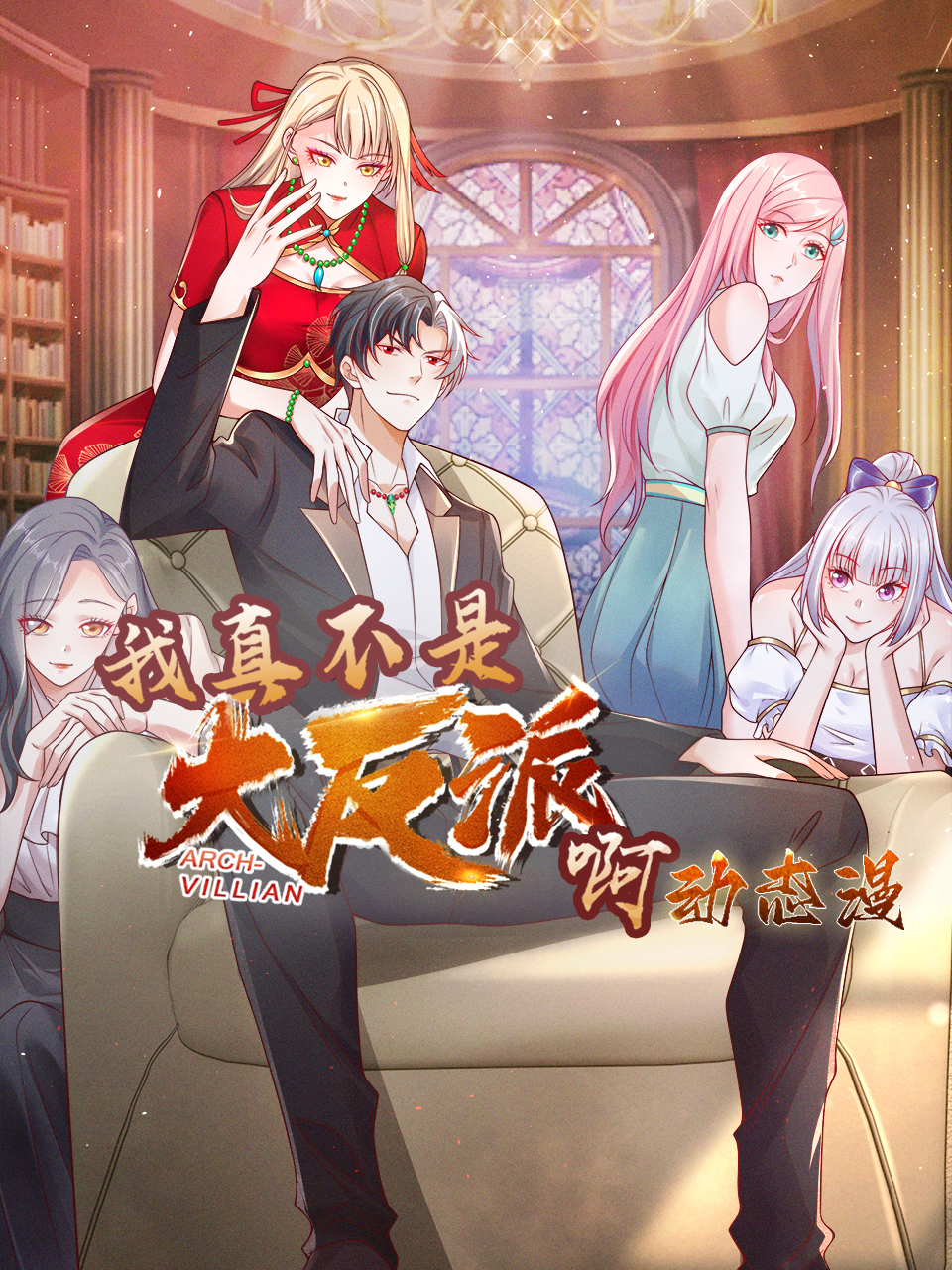 我真不是大反派啊动态漫