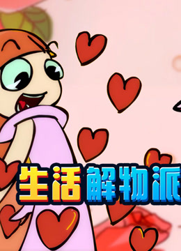 开心测画之生活解物派