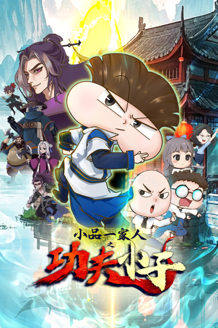 小品一家人之功夫小子