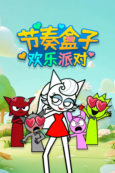 节奏盒子欢乐派对