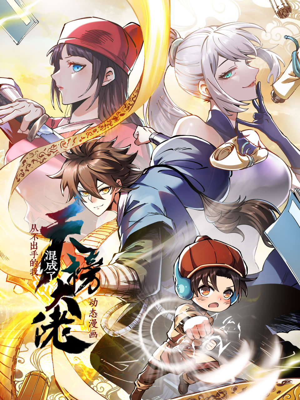 从不出手的我混成了天榜大佬·动态漫