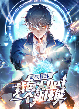 灵气复苏，我每天get一个新技能动态漫画