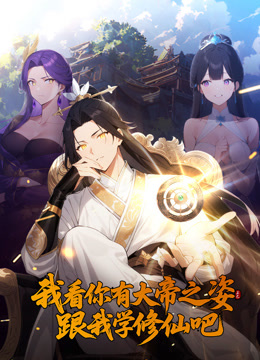 我看你有大帝之姿跟我学修仙吧动态漫画