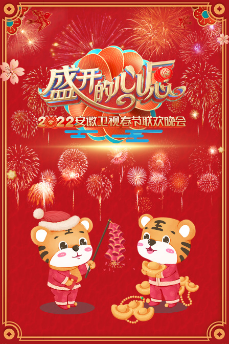 盛开的心愿·安徽卫视春节联欢晚会2022