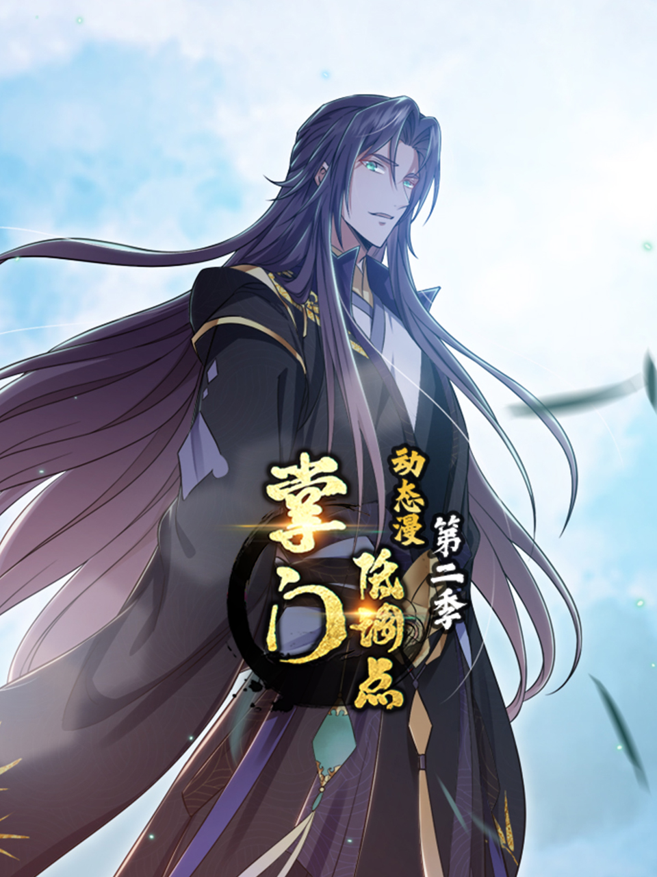 掌门低调点动态漫第二季