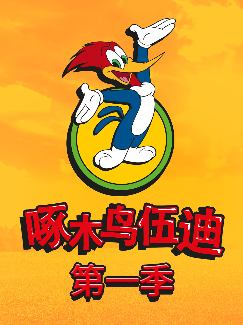 啄木鸟伍迪第一季中文配音
