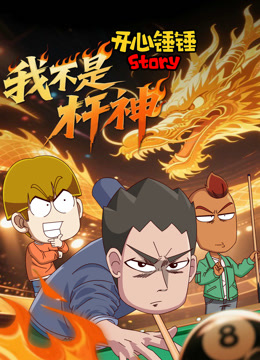 开心锤锤Story：我不是杆神