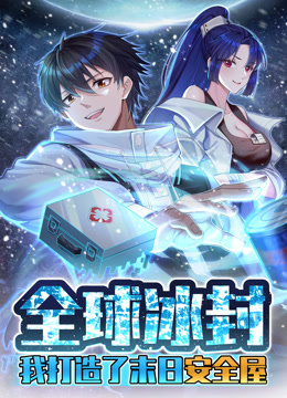 全球冰封：我打造了末日安全屋动态漫画