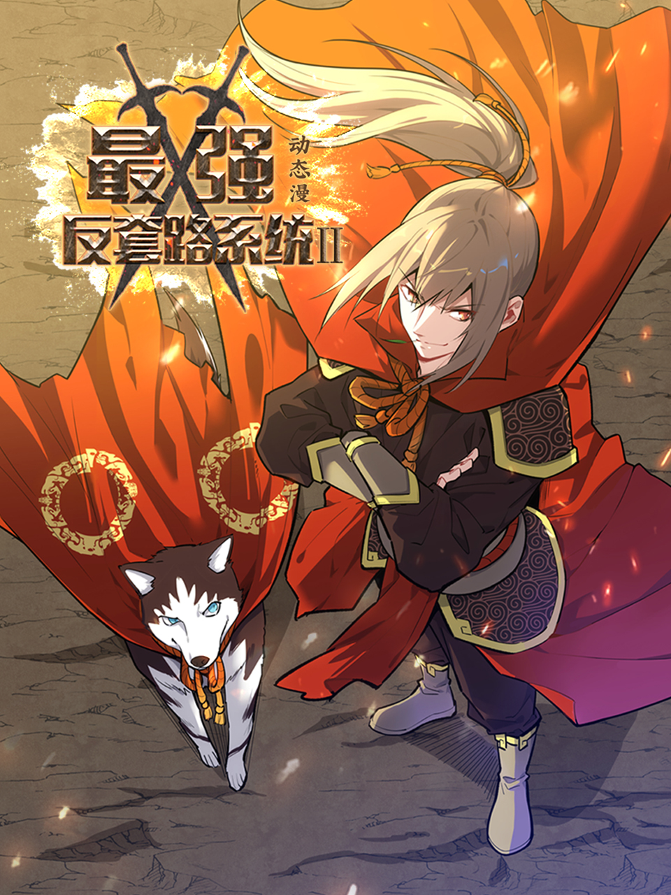 最强反套路系统第二季动态漫