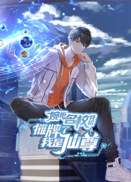 婉拒名校特招，摊牌了我是仙尊动态漫画