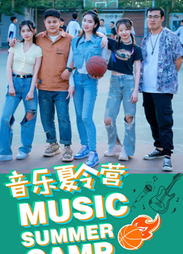 音乐夏令营