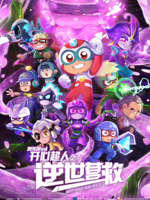 开心超人之逆世营救
