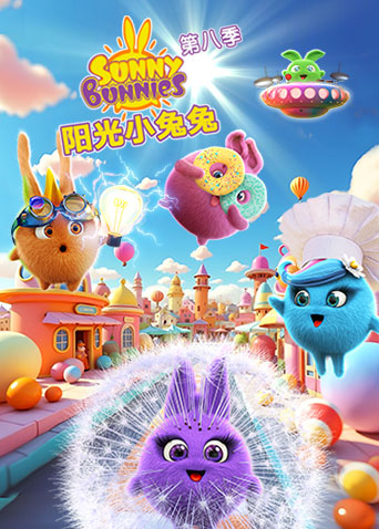 阳光小兔兔第八季