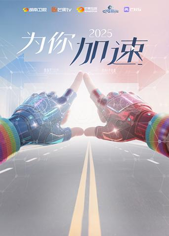 《全员加速中2025·为你加速》互动综艺