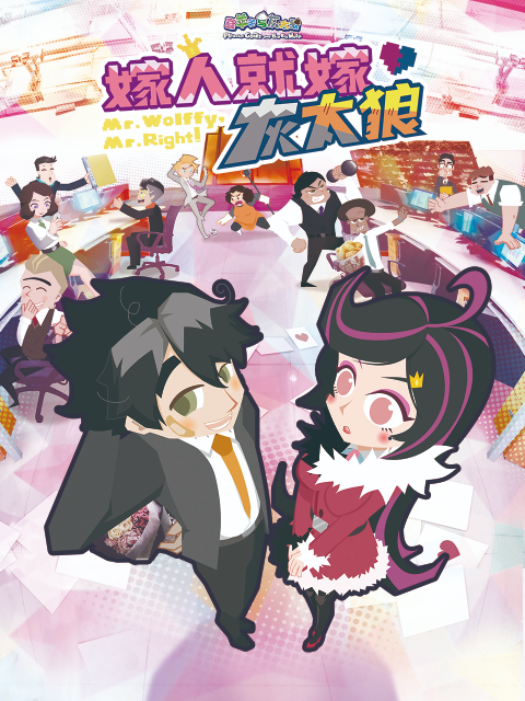 嫁人就嫁灰太狼