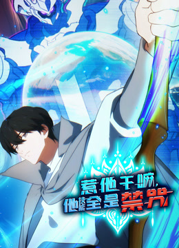 惹他干嘛，他技能全是禁咒动态漫画