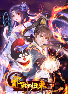 邪神归来动态漫画