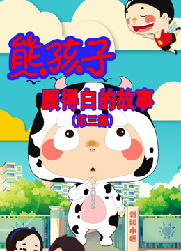 熊孩子顾得白的故事第三季