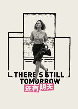 还有明天
