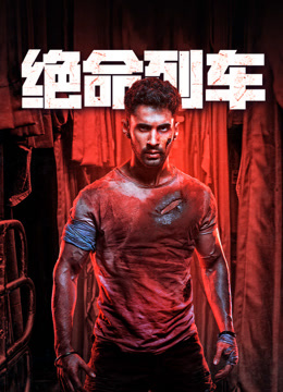 绝命列车