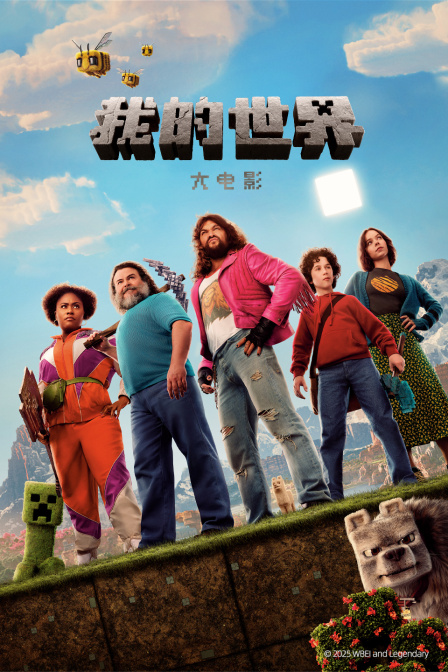 我的世界大电影