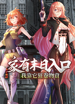 家有末日入口，我靠它狂卷物资动态漫画