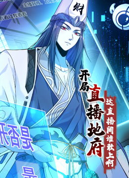 开局直播地府：这直播间谁敢上啊动态漫画