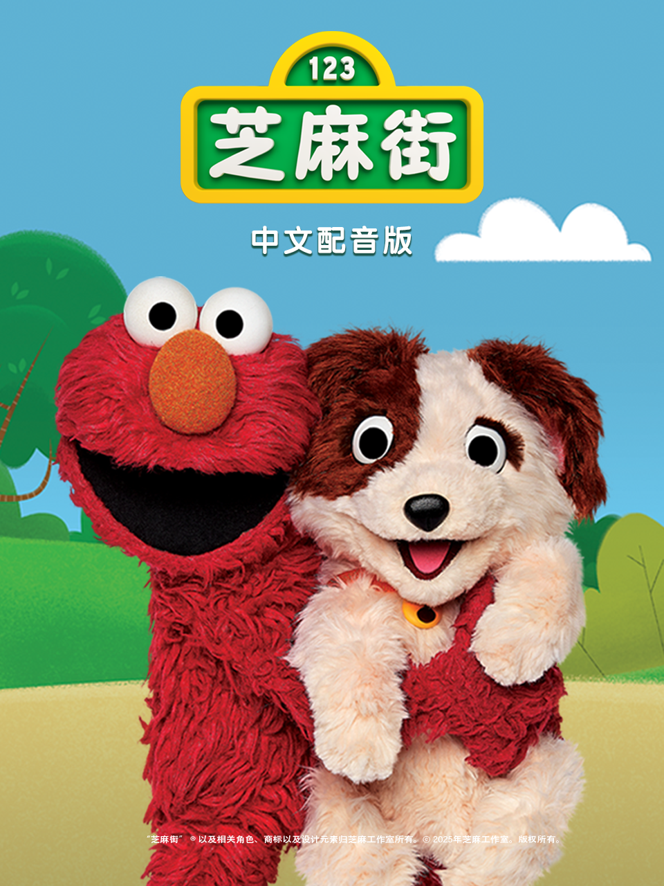 芝麻街国际版第52季中文配音