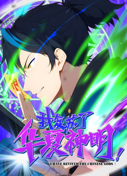 我复苏了华夏神明动态漫画