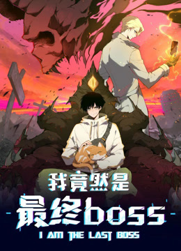 我竟然是最终boss动态漫画