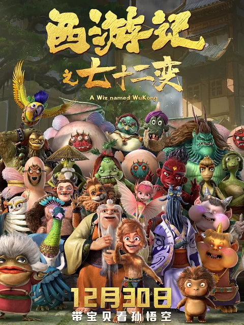 西游记之七十二变