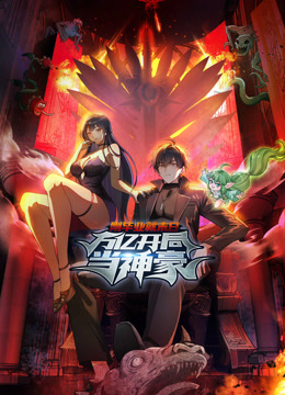 刚毕业就末日：万亿开局当神豪动态漫画