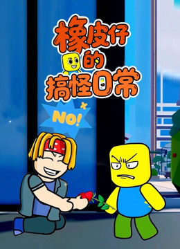 橡皮仔的搞怪日常