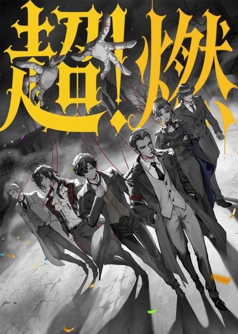 《诡秘之主》超燃打斗