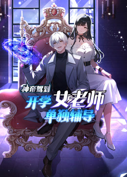 神帝驾到：开学女老师单独辅导动态漫画