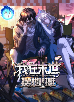 我在末世摆地摊动态漫画