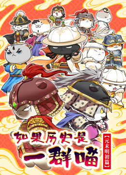 如果历史是一群喵元末明初篇
