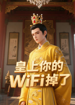 皇上你的WiFi掉了