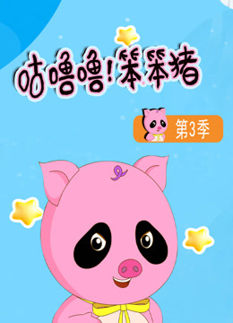咕噜噜！笨笨猪第三季