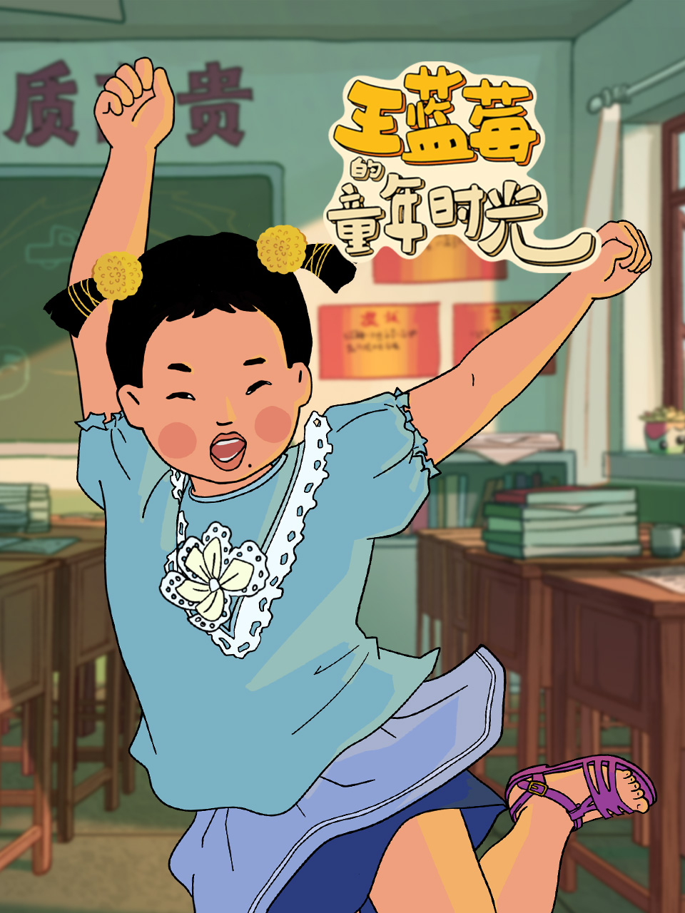 王蓝莓的童年时光