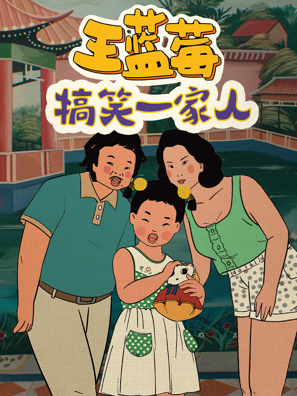 王蓝莓搞笑一家人