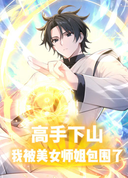 高手下山，我被美女师姐包围了动态漫画