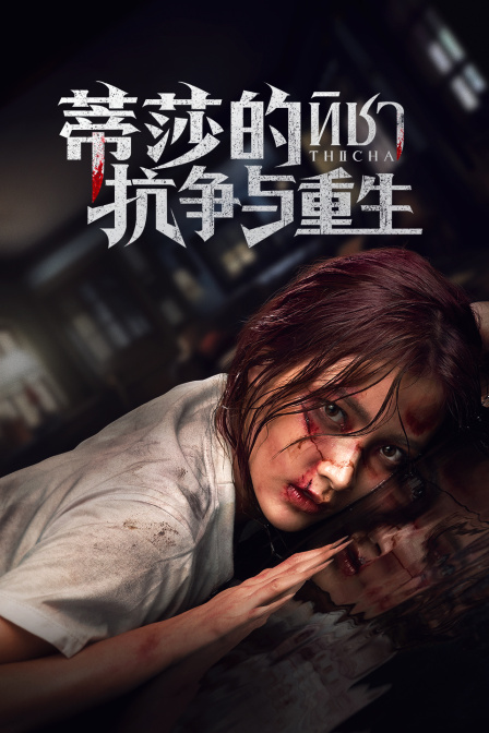 蒂莎的抗争与重生