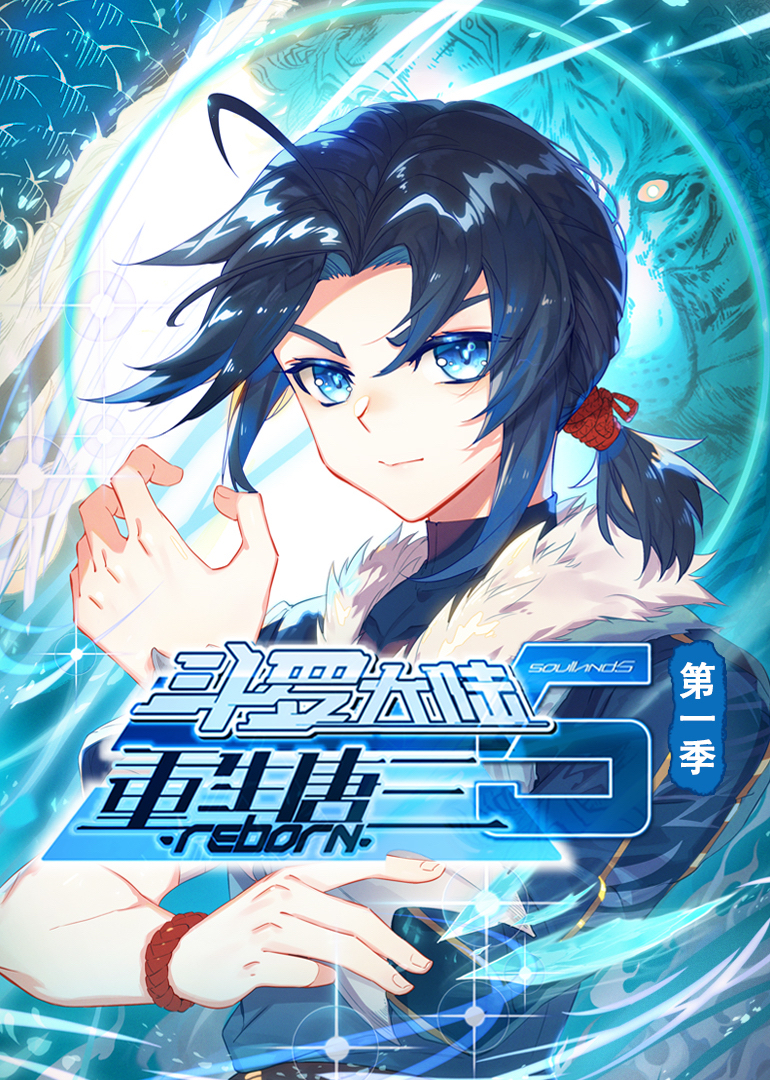 斗罗大陆5重生唐三·动态漫第一季