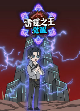 雷霆之王觉醒