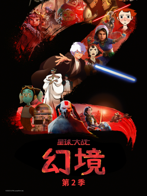 星球大战：幻境第二季中文配音