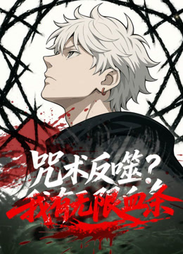 咒术反噬？我有无限血条动态漫画