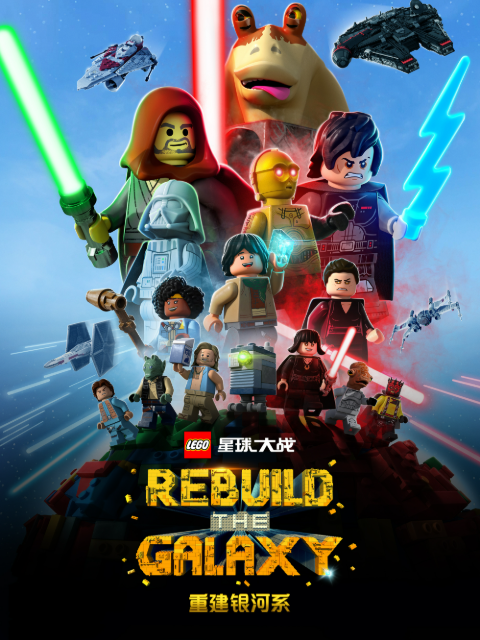 乐高星球大战：重建银河系中文配音