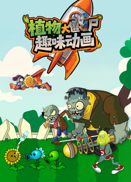 植物大战僵尸趣味动画